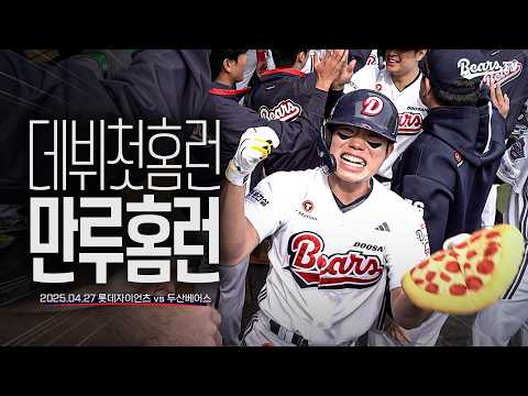 명진이의 만루 홈런으로 얼굴 피자! 행복 피자! 웃음 피자! [2025 잠실직캠] (04.27)