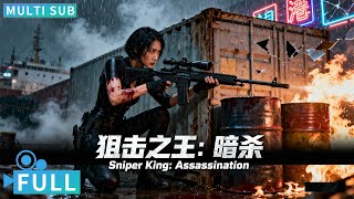 【Multi Sub】《狙击之王:暗杀/ The King of Snipers 》美女狙击手血腥中觉醒  暗中伏击一击制敌丨#电影 #腾讯视频 #动作电影