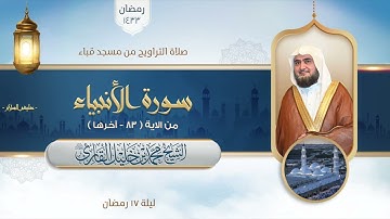 تراويح مسجد قباء | الشيخ محمد خليل القارئ | سورة الأنبياء 83 - آخرها | تلاوات عام 1433 هـ