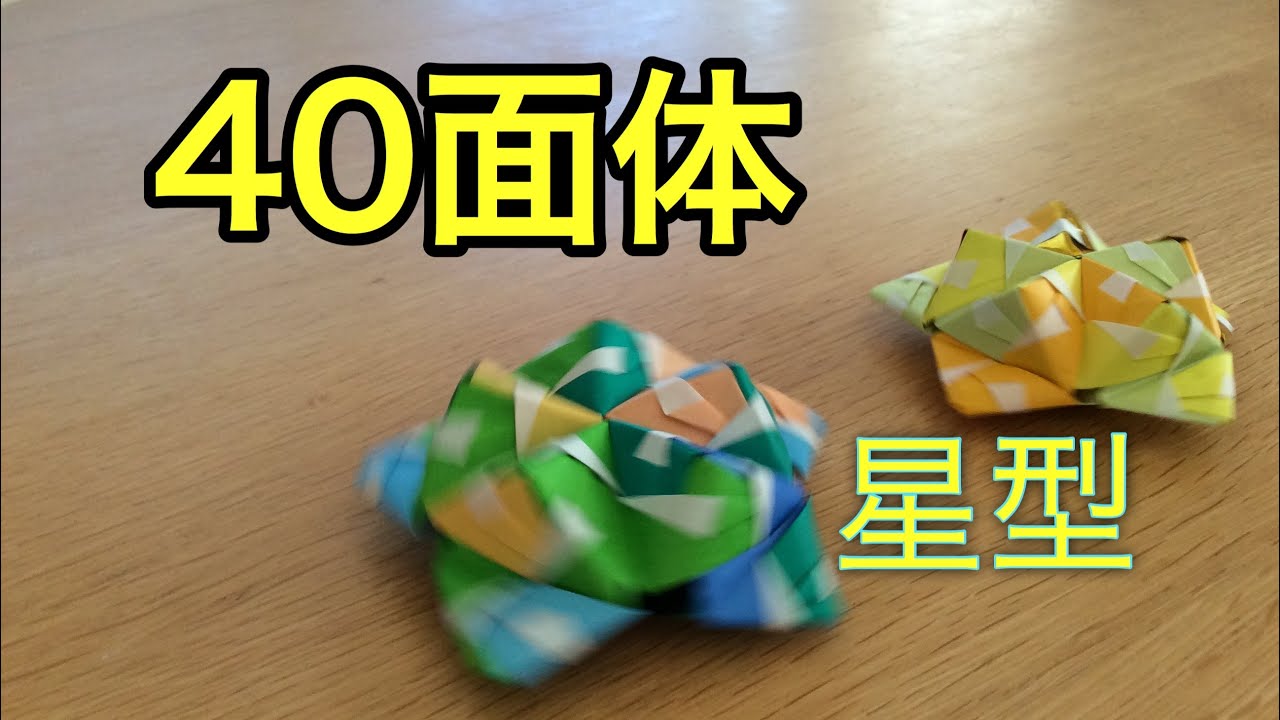 40面体の作り方 折り方 組み立て方 すごい折り紙 星型折り紙コマ 2アングル 小学生 音声解説あり Origami Kids Tutorial 折り紙gu 折り紙モンスター 40面体の作り方 折り方 組み立て方 すごい折り紙 星型折り紙コマ 2アングル 小学生 音声解説あり Origami Kids Tutorial 折り紙gu 折り紙モンスター