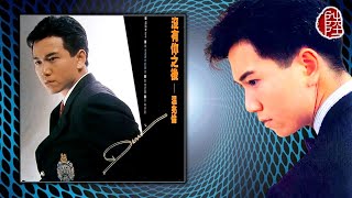 溫兆倫【沒有你之後 1990】(歌詞MV)(1080p)(作曲：徐嘉良)(填詞：溫兆倫)(Deric Wan)