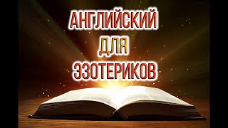 Можно ли вспомнить английский? Английский для эзотериков.