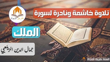 تلاوة خاشعة ونادرة لسورة الملك بصوت الشيخ جمال الدين الزيلعي