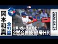 岡本和真 17号同点ソロ&好機拡大の二塁打で3打数2安打1打点!🙌|全打席ハイライト(6/23 vsアストロズ)