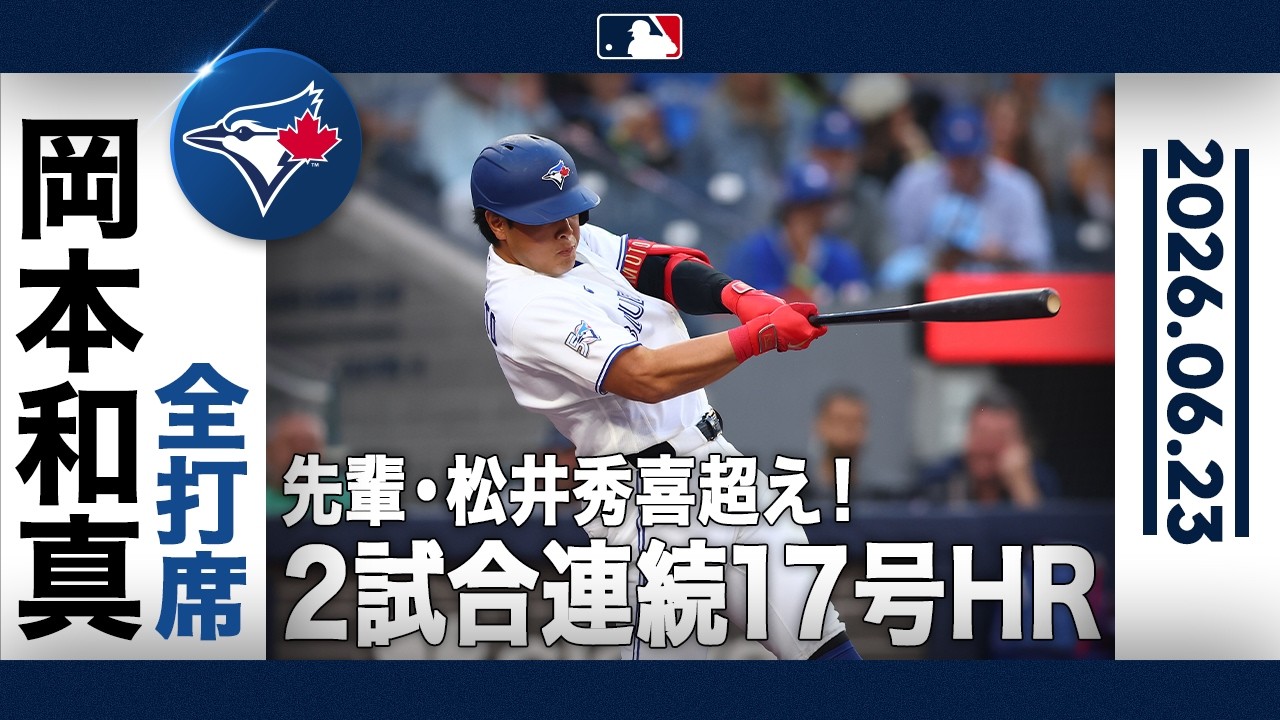 岡本和真 17号同点ソロ＆好機拡大の二塁打で3打数2安打1打点！🙌｜全
