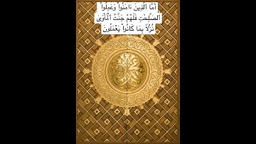 سورة السجدة - اية ١٩