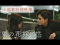 映画「鬼の花嫁」主題歌特別映像