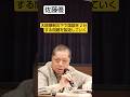 派閥や公明党が実は暴走を防いでいた #shorts #佐藤優 #鈴木宗男