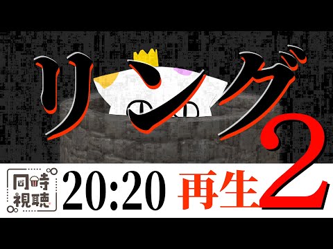 🔴【 ホラー映画 】リング２【同時視聴】