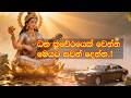 ධන කුවේරයෙක් වෙන්න මෙයට සවන් දෙන්න.! #lagna #1million