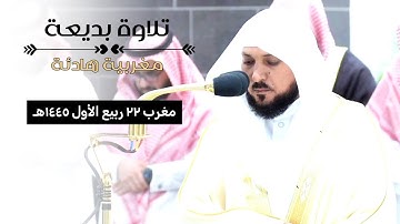 تلاوة مُرتلة ومُحبرة من الشيخ د. ماهر المعيقلي لأواخر سورة الفتح مغرب ٢٢ ربيع الأول ١٤٤٥هـ