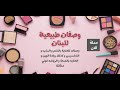 تطبيق وصفات طبيعية للبنات علي متجر جوجل