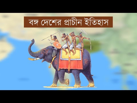 প্রাচীন বঙ্গের ইতিহাস - মৌর্য্য যুগ থেকে আধুনিক কাল | History of Ancient Bengal