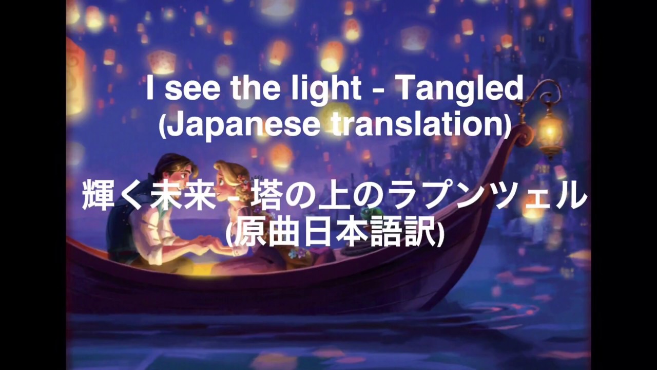 初心者英語 I See The Light 輝く未来 を和訳してみた Youtube