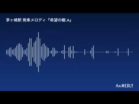 茅ヶ崎駅 発車メロディ『希望の轍』イントロVer