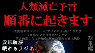 2026年これから起きる大災害スケジュール(眠れるラジオ 都市伝説 作業用）安眠研究所　総集編１３