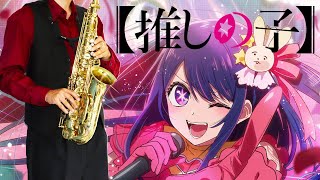 Video thumbnail of "【推しの子】アイドル【楽譜】"Oshi no Ko" "Idol" YOASOBI サックスで吹いてみた Saxophone Cover [Sheet]"