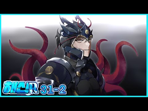 크툴루의 갑옷｜해신R : 라그나로크 31회차 2부