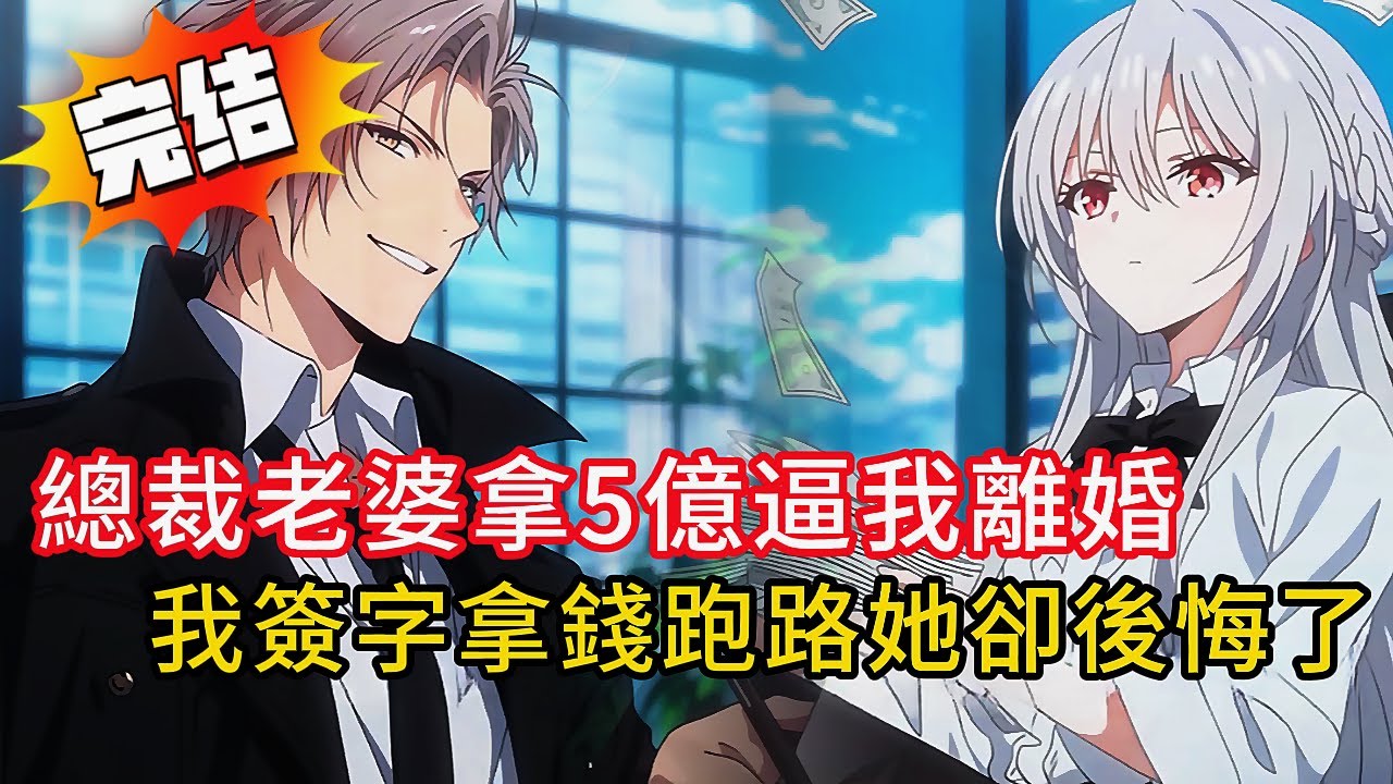 【逆襲人生】穿書成苦情男配，总裁妻子甩我5億逼我離婚！我笑著簽字轉身投資翻40倍成百億富豪，她卻哭著求我回頭…🤯💸#都市 #動漫 #love #novel #小说  #情感 #漫画解说 #小說