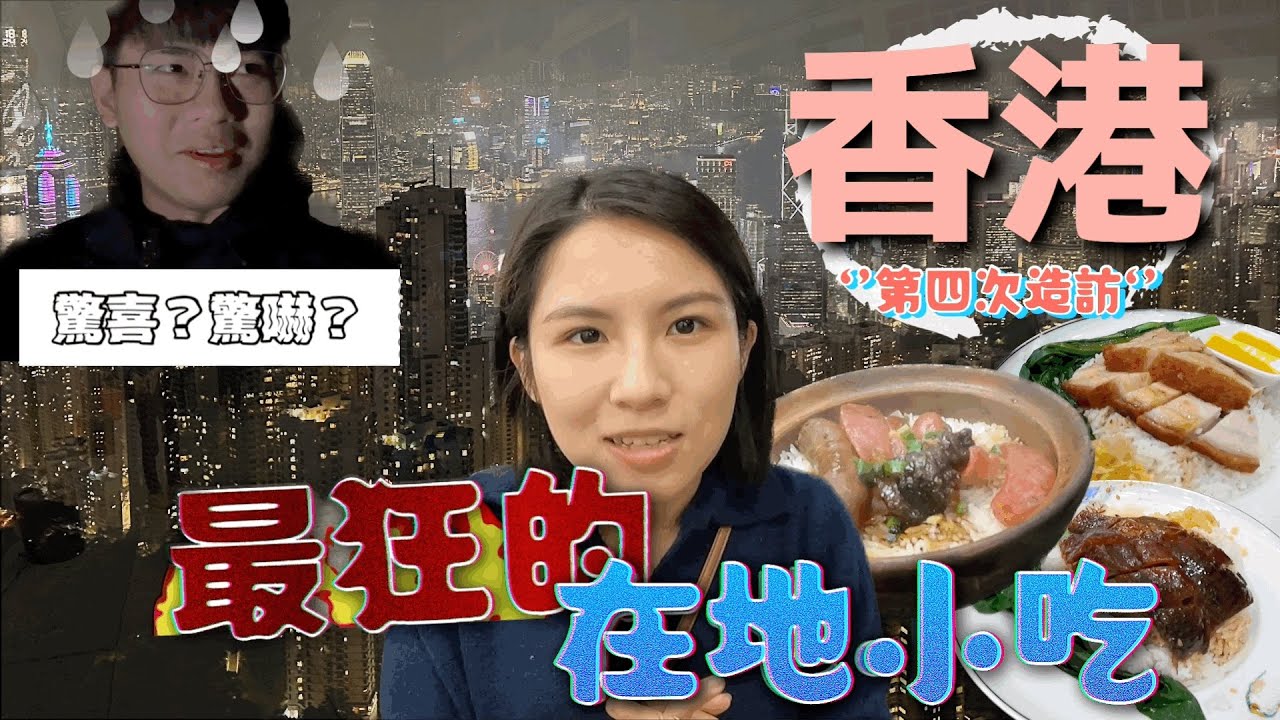 【旅遊】#欸明天香港走啊！｜香港我又來了～探索香港在地美食🥤 #百萬夜景 #叮叮車