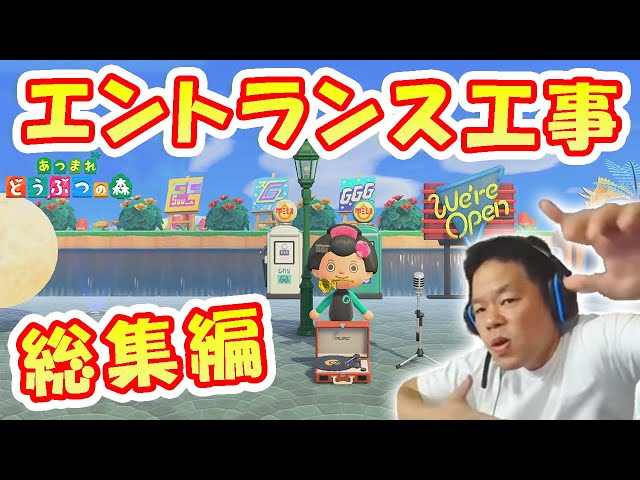 あつ森】☆完成！ダーツーパーク！ゴイゴイスーなエントランス編