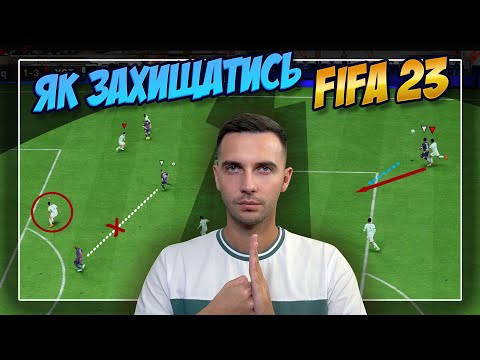 Видео: ЯК ЗАХИЩАТИСЬ У FIFA 23!