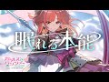 【歌ってみた】眠れる本能<霧島ハル>/ガールズ&パンツァー【ハルルナ】