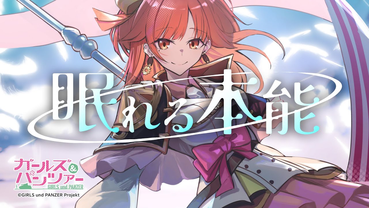 【歌ってみた】眠れる本能＜霧島ハル＞／ガールズ＆パンツァー【ハルルナ】