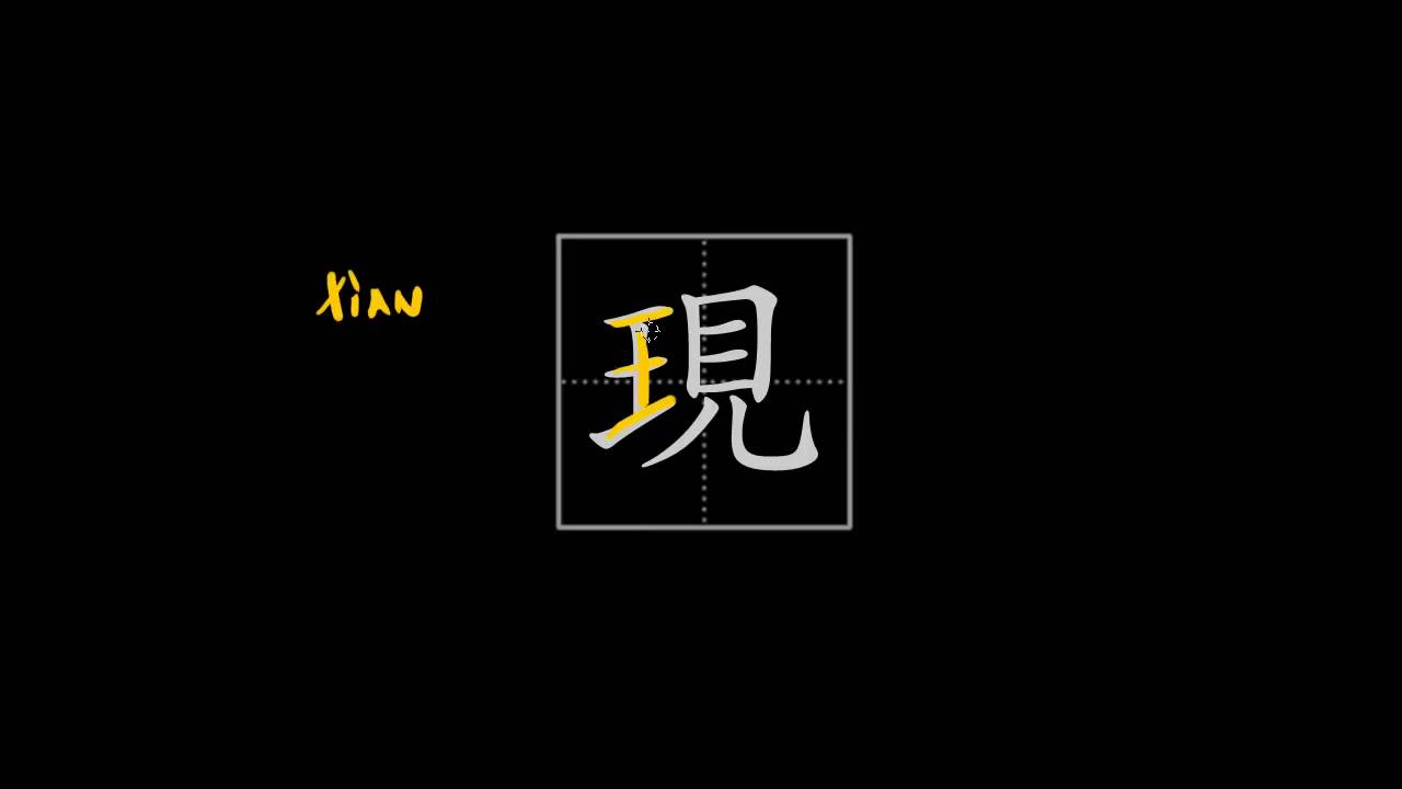 How to write Chinese characters - 現/现 (to appear, morpheme in 'now')