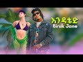 እንዳቴድ ብሩክ ጃኔ Endated Biruk Jane Ethiopian New Music 2026