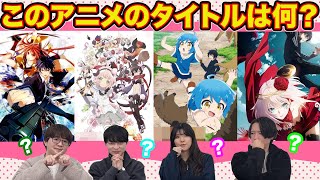 観たことのないアニメの画像を見てタイトルを当てるクイズ！！