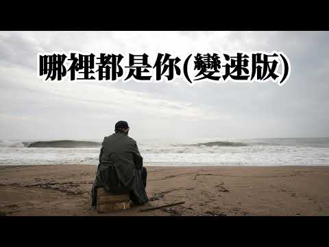 哪裡都是你(變速版)『你想要的是現在，而不是那遙遠的未來』【YUI MUSIC】