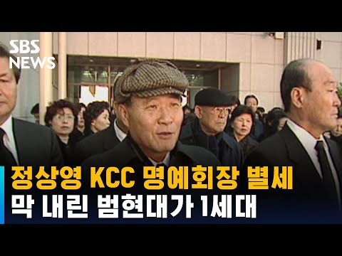 정상영 KCC 명예회장 별세…막 내린 범현대가 1세대 / SBS