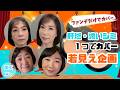 【肝斑・濃いシミカバー】若見え大作戦！舞台裏も密着★カバーメイクで中学生役に変身！？
