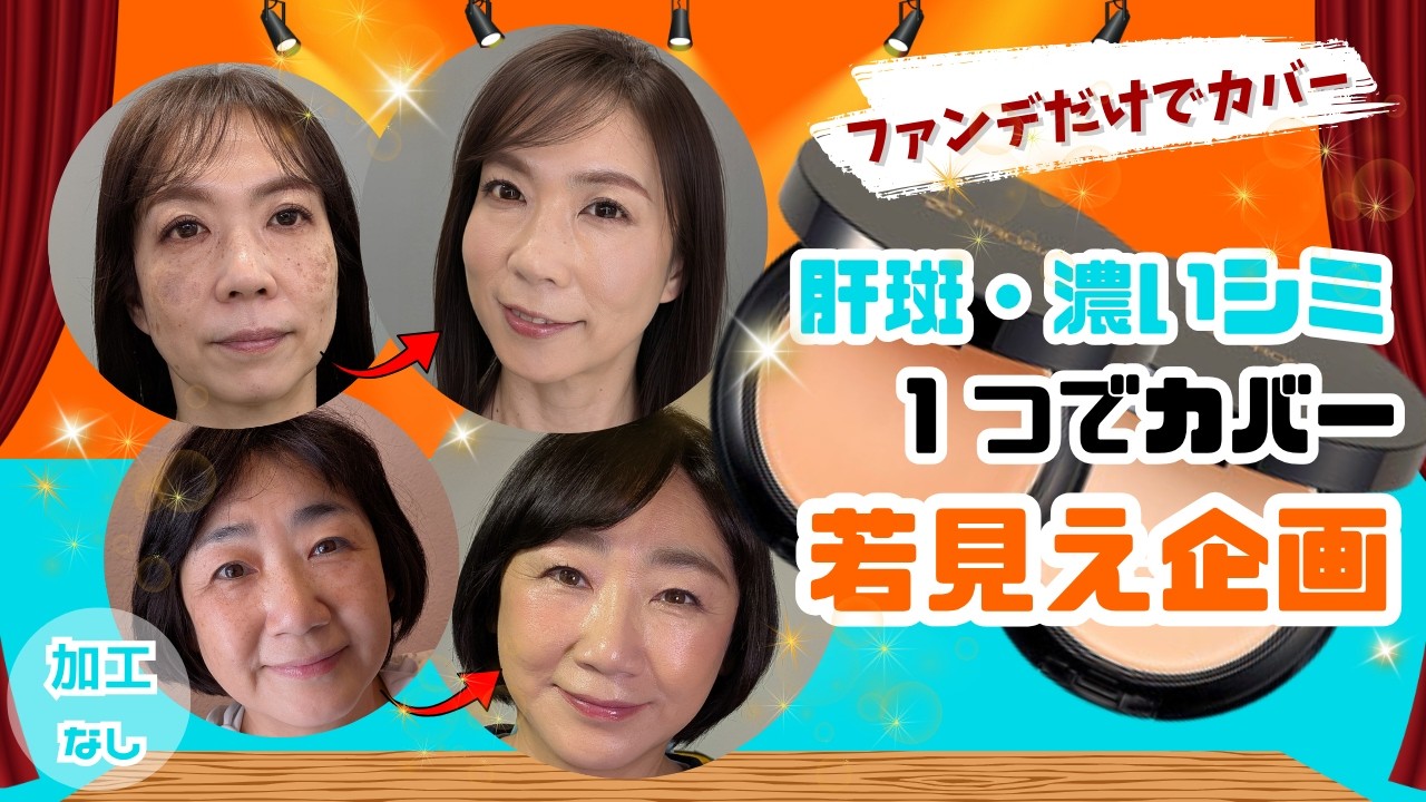【肝斑・濃いシミカバー】若見え大作戦！舞台裏も密着★カバーメイクで中学生役に変身！？