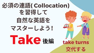 流暢に英語を話せるためにcollocation(連語）をマスターしよう！Take編  後編