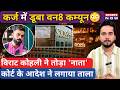 Virat Kohli Restaurant Controversy| कर्ज में डूबा One8 Commune, हुआ बंद, अलग हुए विराट| Bengaluru