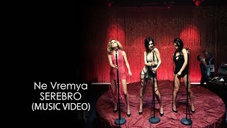 Serebro - Ne Vremya (Не Время) 4K