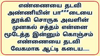 எண்ணையை தடவி அண்ணியை சம்பவம் செய்த கதை // குடும்ப கதைகள் // #tamilstory #தமிழ்சிறுகதை screenshot 4