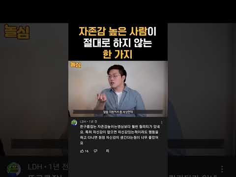 자존감 높은 사람이 절대 하지 않는 한 가지