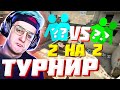 ЭВЕЛОН НОВЫЙ ТУРНИР 2 НА 2 КСГО