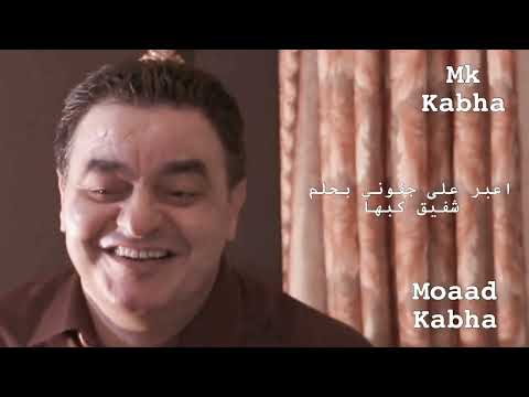 اعبر على جفوني بحلم شفيق كبها Shafeq Kabha A3br 3jfone B7lm 