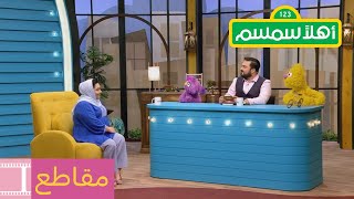 مقابلة هادي مع تيتا نور في أهلاً سمسم!