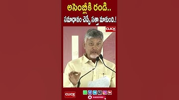 అసెంబ్లీకి రండి  సమాధానం చెప్పే సత్తా మాకుంది ! l CM Chandrababu l Click tv #breakingnews