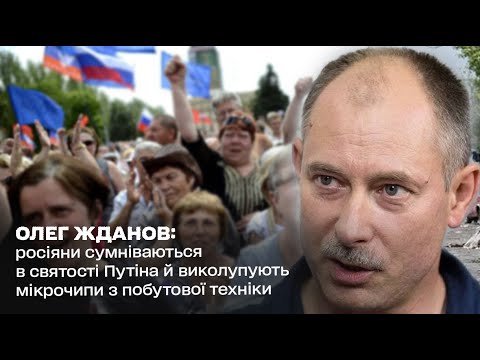 ОЛЕГ ЖДАНОВ: росіяни сумніваються в святості Путіна й виколупують мікрочипи з побутової техніки