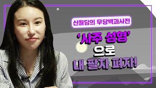 사주 성형이오? 🌈신월당의 무당백과사전🌈