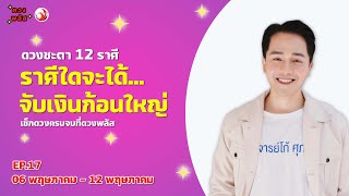 ราศีใดจะได้จับเงินก้อนใหญ่ | ดวงพลัส EP.17