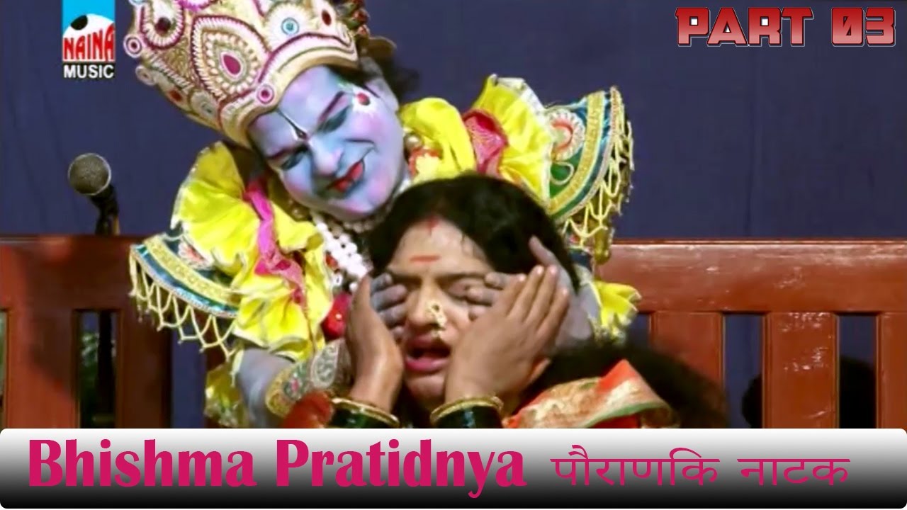 Bhishma Pratidnya | part 3| Mahan Pauranik Natak | Dashavatara | HD