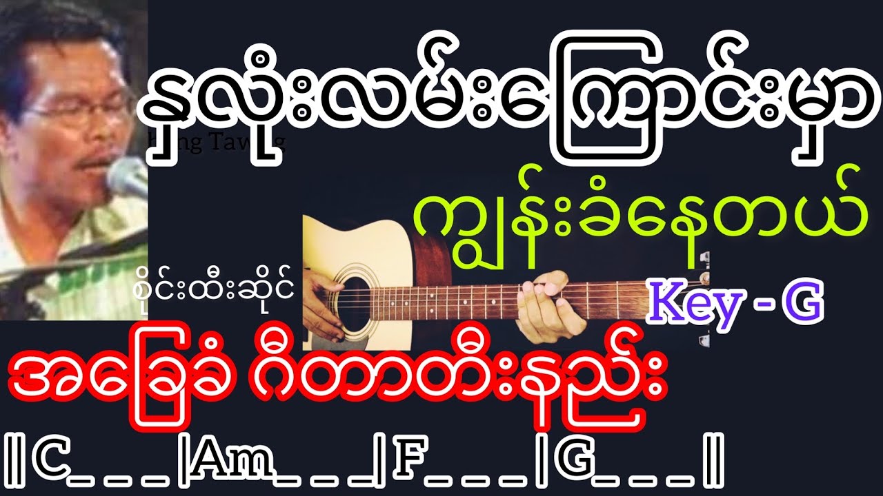 နှလုံးလမ်းကြောင်းမှာ ကျွန်းခံနေတယ် - စိုင်းထီးဆိုင် Guitar Chord ဂီတာတီးနည်း