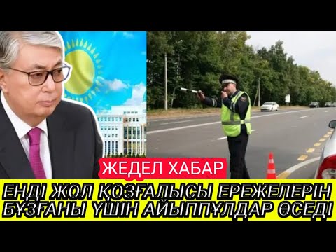 Бейне: Жол қозғалысы үшін айыппұлдарды комиссиясыз қалай және қайда төлеуге болады?